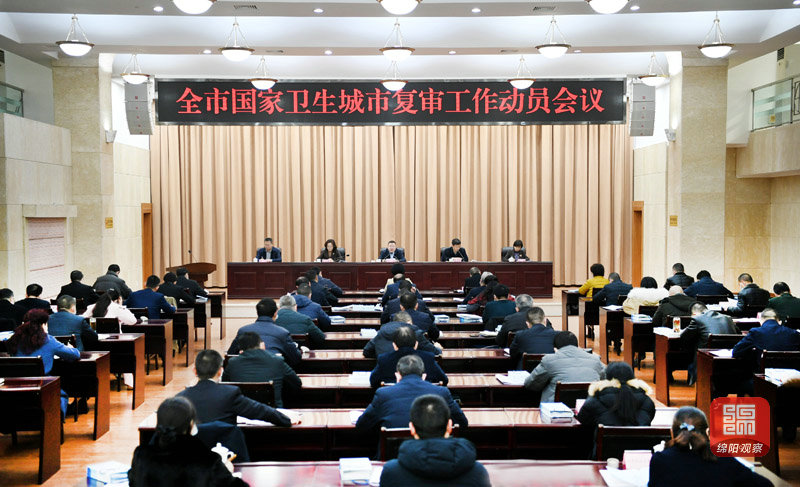 2021年1月21日，全市國家衛(wèi)生城市復審工作動員會議  張莉 攝.jpg
