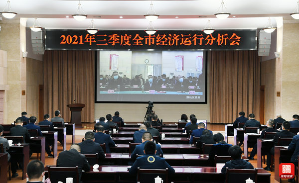 2021年10月25日，三季度全市經(jīng)濟(jì)運行分析會1  張莉 攝.jpg
