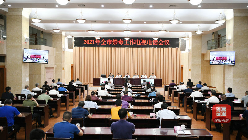 2021年5月25日，元方召開2021年全市禁毒工作電視電話會  張莉 攝.jpg