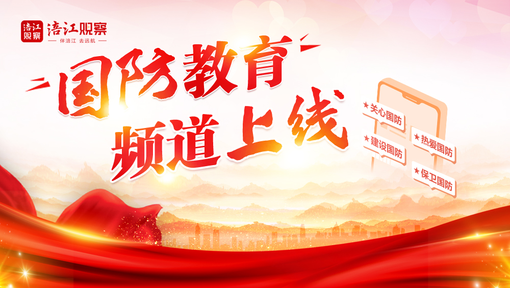 “國(guó)防教育”視頻上線(xiàn)1000.jpg