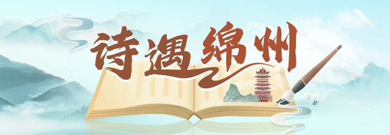 詩(shī)遇綿州 貼片.jpg